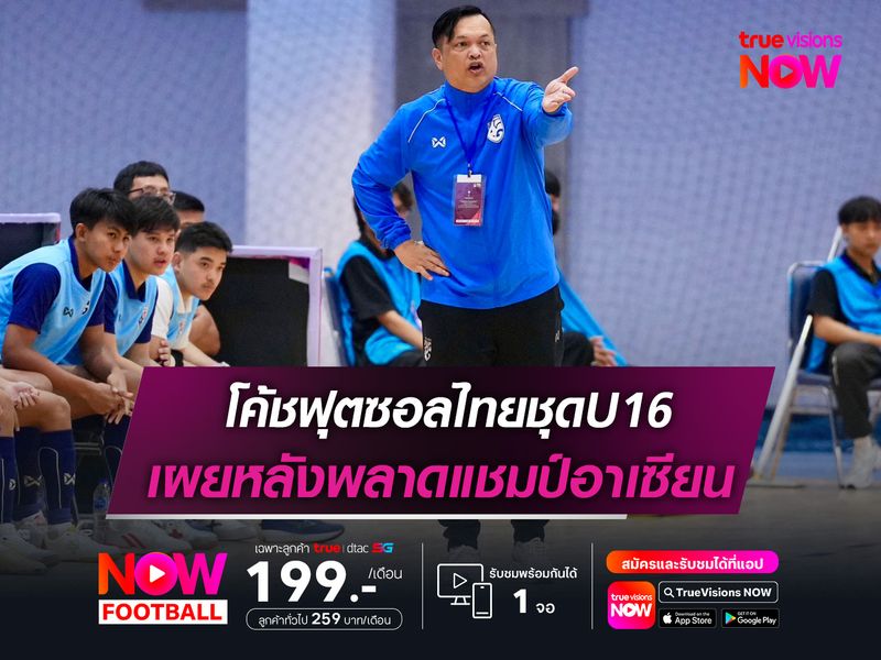 โค้ชฟุตซอลทีมชาติไทยU16 เผยหลังพลาดแชมป์อาเซียน