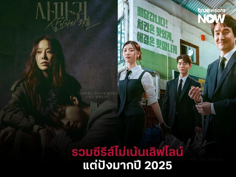 รวมซีรีส์เกาหลีไม่เน้นเลิฟไลน์แต่ปังมากปี 2025