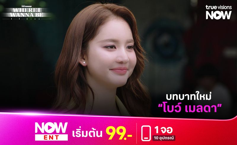 บทบาทใหม่ "โบว์ เมลดา" ใน Where I Wanna Be (ที่ที่มีเธอ)