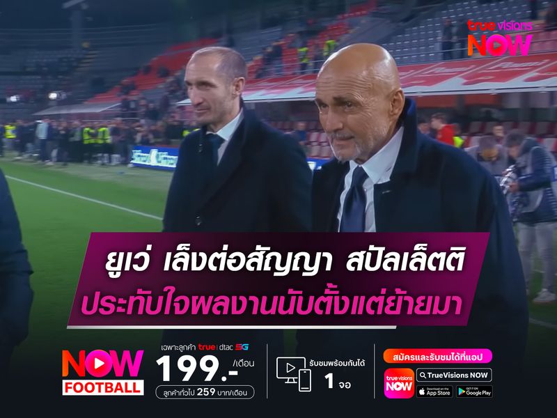 ยูเวนตุส เล็งต่อสัญญา สปัลเล็ตติ  ประทับใจผลงานนับตั้งแต่ย้ายมา