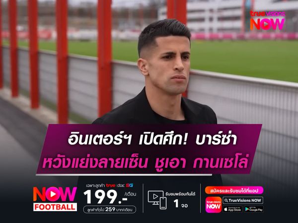 อินเตอร์ฯ เปิดศึก! บาร์ซ่า  หวังแย่งลายเซ็น กานเซโล่