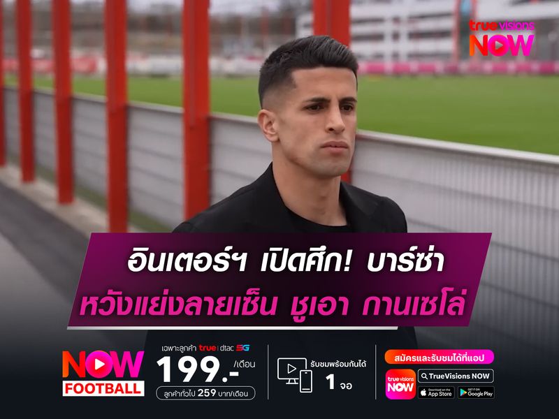 อินเตอร์ฯ เปิดศึก! บาร์ซ่า  หวังแย่งลายเซ็น กานเซโล่