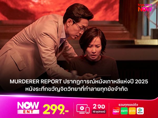 MURDER REPORT  ปรากฏการณ์หนังเกาหลีแห่งปี 2025 หนังระทึกขวัญจิตวิทยาที่ทำลายทุกข้อจำกัด