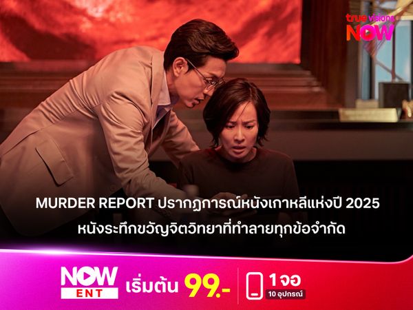 MURDER REPORT  ปรากฏการณ์หนังเกาหลีแห่งปี 2025 หนังระทึกขวัญจิตวิทยาที่ทำลายทุกข้อจำกัด
