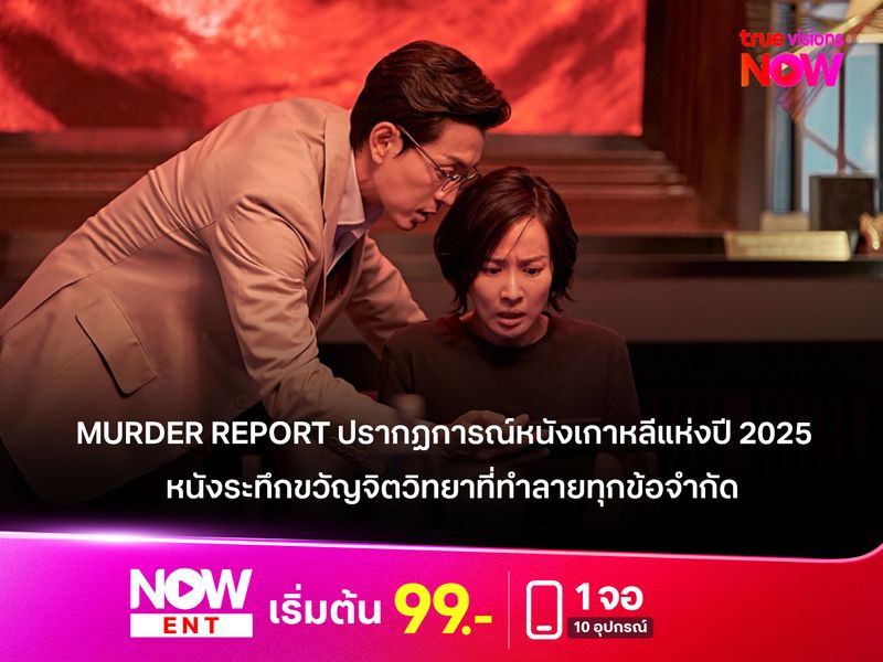 MURDER REPORT  ปรากฏการณ์หนังเกาหลีแห่งปี 2025 หนังระทึกขวัญจิตวิทยาที่ทำลายทุกข้อจำกัด