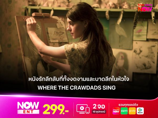 รีวิวหนัง Where the Crawdads Sing ปมรักในบึงลึก หนังรักลึกลับที่ทั้งงดงามและบาดลึกในหัวใจ
