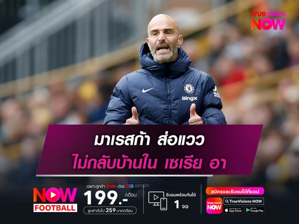 มาเรสก้า ส่อแวว ไม่กลับบ้านใน เซเรีย อา