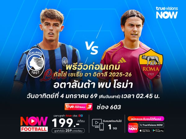 อตาลันต้าในบ้านยังแข็งแกร่ง แต่โรม่ามีลุ้นบุกมาแชร์แต้มได้