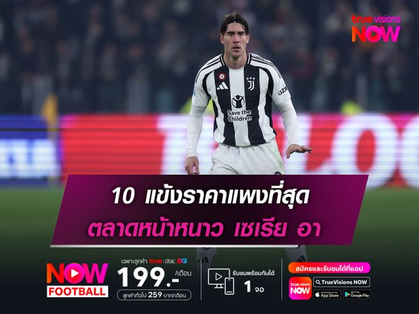 10 แข้งราคาแพงที่สุด ตลาดหน้าหนาว เซเรีย อา