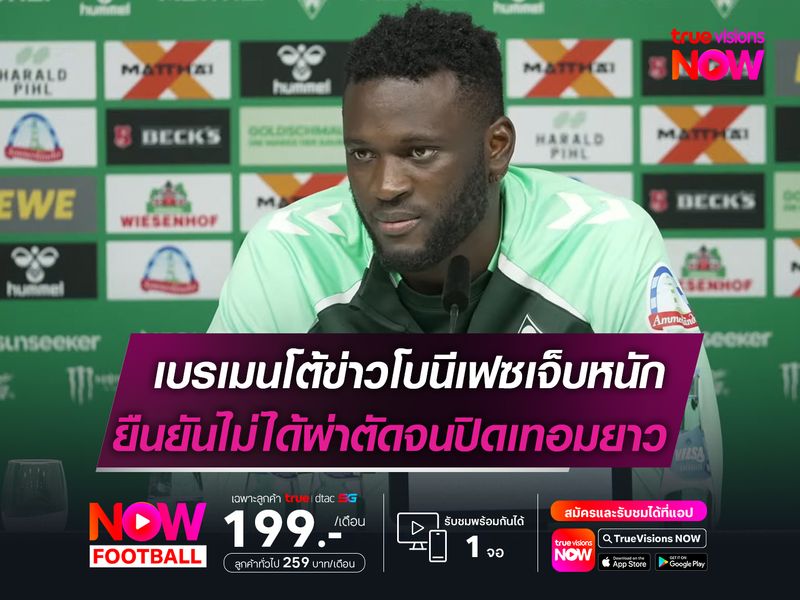 เบรเมน โต้ข่าว โบนีเฟซ เจ็บหนัก  ยืนยันไม่ได้ผ่าตัดจนปิดเทอมยาว