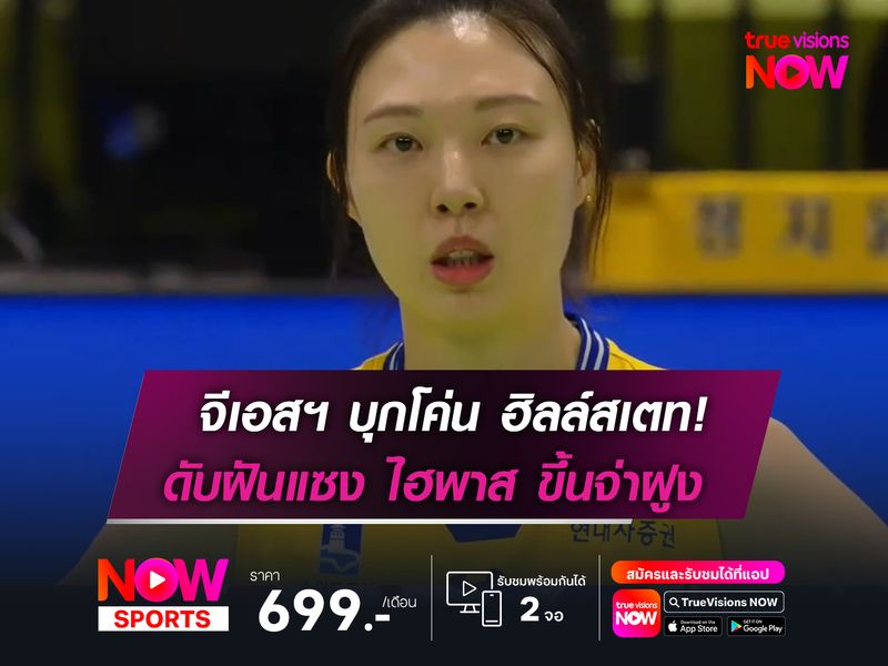 จีเอสฯ บุกโค่น ฮิลล์สเตท!  ดับฝันแซง ไฮพาส ขึ้นจ่าฝูง