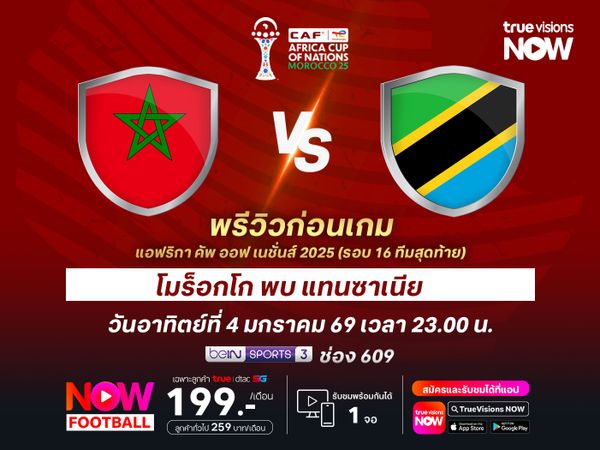 โมร็อกโกขุมกำลังเหนือกว่า จะทุบชนะแทนซาเนียลอยลำ 8 ทีม