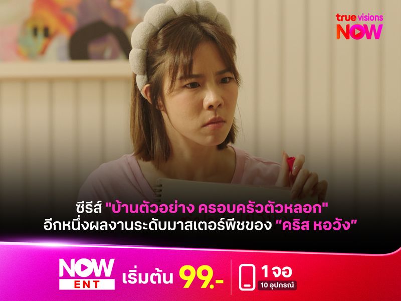 ซีรีส์ "บ้านตัวอย่าง ครอบครัวตัวหลอก" อีกหนึ่งผลงานระดับมาสเตอร์พีชของ “คริส หอวัง” 