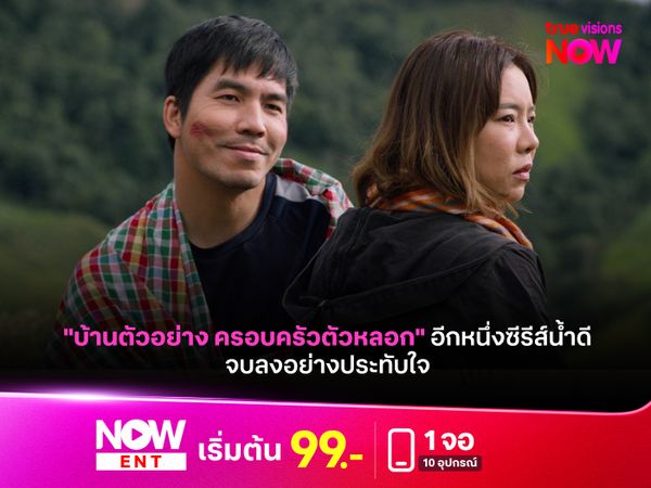 "บ้านตัวอย่าง ครอบครัวตัวหลอก" อีกหนึ่งซีรีส์น้ำดี จบลงอย่างประทับใจ