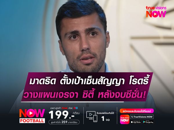 มาดริด ตั้งเป้าเซ็นสัญญา โรดรี้  วางแผนเจรจา ซิตี้ หลังจบซีซั่น