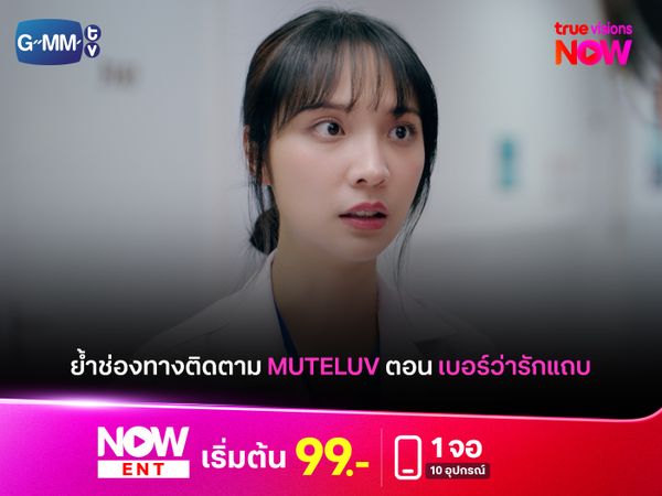 ย้ำช่องทางติดตาม “MuTeLuv ตอน เบอร์ว่ารักแถบ Hello, Is This Luck?” ซีรีส์สายมูต้องไม่พลาด