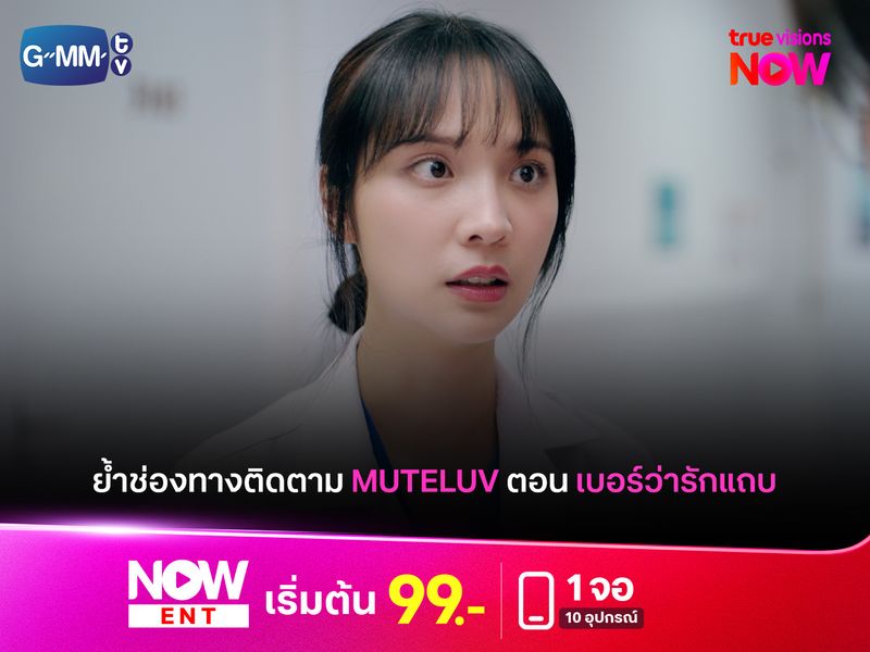 ย้ำช่องทางติดตาม “MuTeLuv ตอน เบอร์ว่ารักแถบ Hello, Is This Luck?” ซีรีส์สายมูต้องไม่พลาด