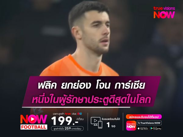 ฮันซี่ ฟลิค ยกย่อง โจน การ์เซีย หนึ่งในผู้รักษาประตูดีสุดในโลก