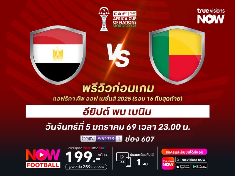 อียิปต์พร้อมเต็มพิกัด จะชนะเบนินฉลุยรอบก่อนรองฯ