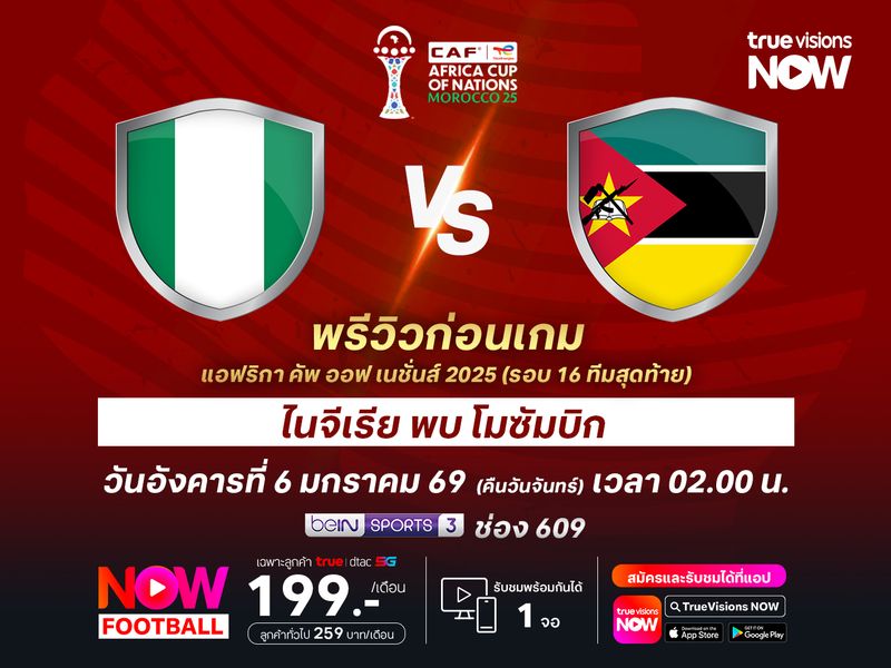 ไนจีเรียฟอร์มแรงไม่ตก จะทุบชนะโมซัมบิกทะลุรอบ 8 ทีม
