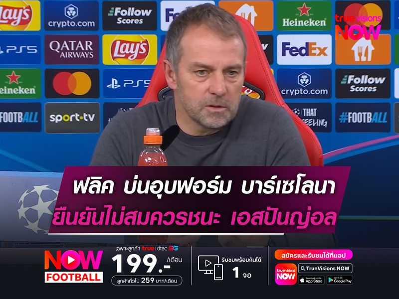 ฟลิค บ่นอุบฟอร์ม บาร์เซโลนา  ยืนยันไม่ควรชนะ เอสปันญ่อล