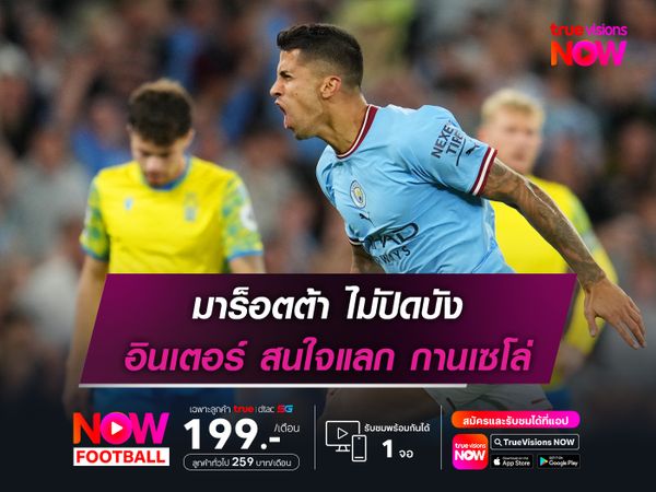 มาร็อตต้า ไม่ปิดบัง อินเตอร์ สนใจแลก กานเซโล่