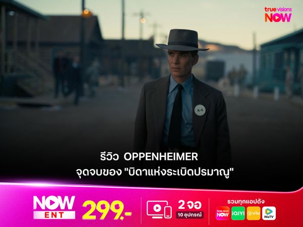 รีวิว  Oppenheimer จุดจบของ "บิดาแห่งระเบิดปรมาณู"