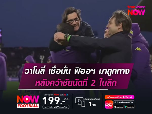 วาโนลี่ เชื่อมั่น ฟิออฯ มาถูกทาง หลังคว้าชัยนัดที่2ในลีก