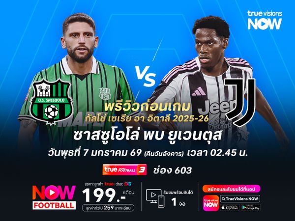 ยูเวนตุสฟอร์มคงเส้นคงวา น่าบุกชนะซาสซูโอโล่ได้ถึงถิ่น