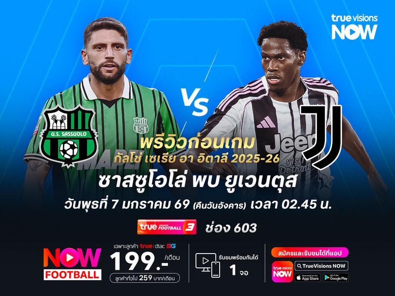 ยูเวนตุสฟอร์มคงเส้นคงวา น่าบุกชนะซาสซูโอโล่ได้ถึงถิ่น