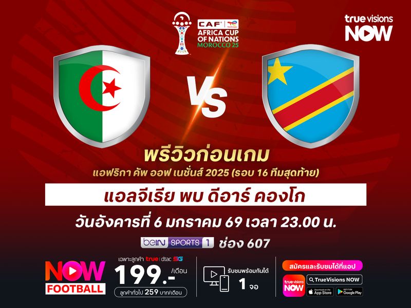 แอลจีเรียฟอร์มสวยหรู แต่ไม่ง่ายที่จะชนะ ดีอาร์ คองโก