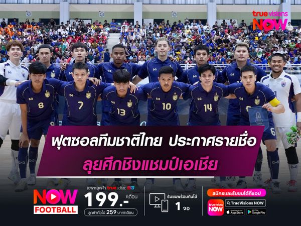 ฟุตซอลทีมชาติไทย ประกาศรายชื่อลุยศึกชิงแชมป์เอเชีย