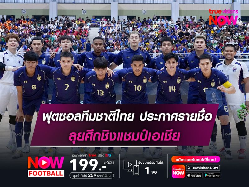 ฟุตซอลทีมชาติไทย ประกาศรายชื่อลุยศึกชิงแชมป์เอเชีย