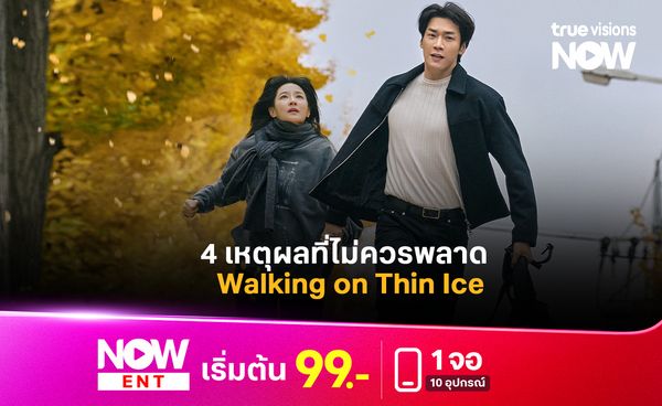 รวม 4 เหตุผลที่ไม่ควรพลาด  Walking on Thin Ice