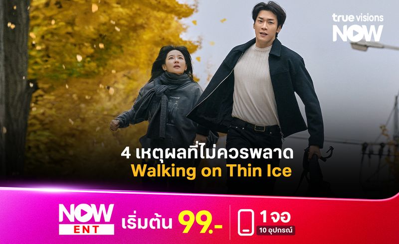 รวม 4 เหตุผลที่ไม่ควรพลาด  Walking on Thin Ice