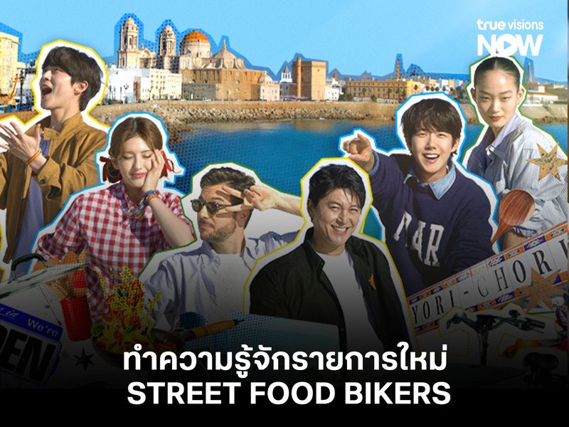ครัวริมทางที่ไม่เหมือนใคร! ทำความรู้จักรายการใหม่ Street Food Bikers