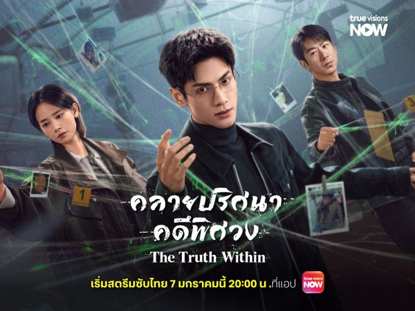 ไขคดีพิศวงไปกับหลัวอวิ๋นซี เริ่ม 7 มกราคมนี้ ที่แอปทรูวิชั่นส์ นาว