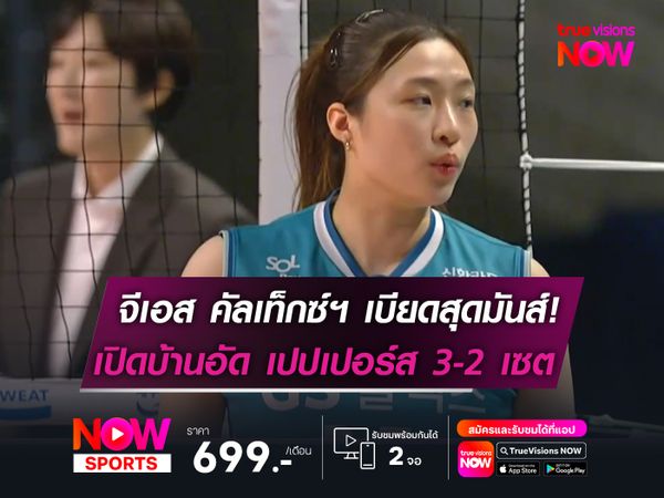 จีเอส คัลเท็กซ์ฯ เบียดสุดมันส์!  เปิดบ้านอัด เปปเปอร์ส 3-2 เซต 
