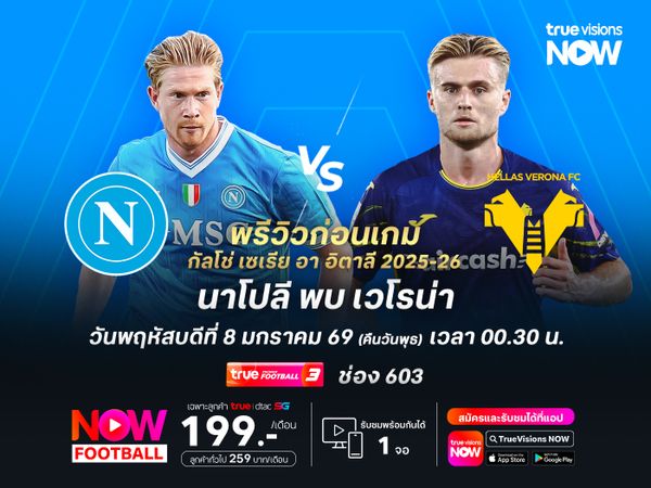 นาโปลีฟอร์มแรงไม่มีตก จะเปิดรังทุบรองบ๊วยอย่างเวโรน่าสบาย