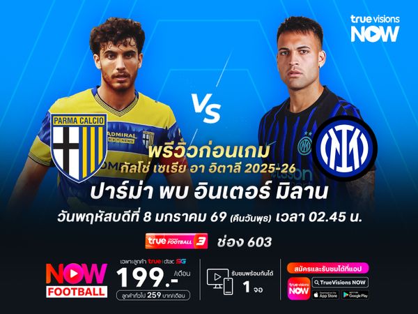 ปาร์ม่าเล่นในบ้านแต่เป็นรองเยอะ มีแววโดนอินเตอร์บุกเล่นงานถึงถิ่น