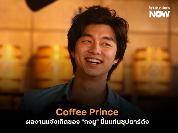 Coffee Prince ผลงานแจ้งเกิดของ “กงยู” ขึ้นแท่นซุปตาร์ดังของเอเชีย  