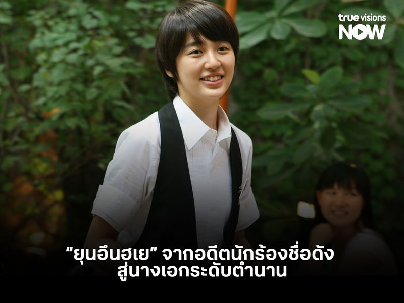 "ยุนอึนฮเย" จากอดีตนักร้องชื่อดัง สู่นางเอกระดับตำนานจากผลงาน Coffee Prince  