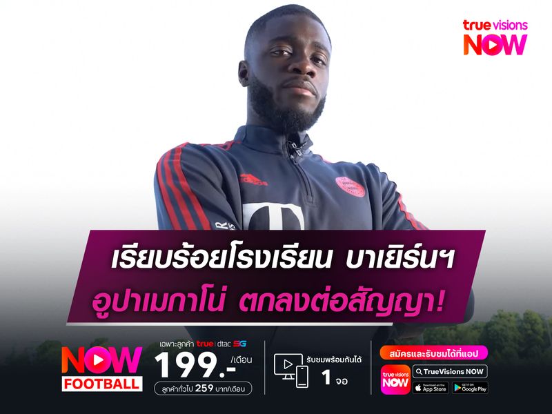 เรียบร้อยโรงเรียน บาเยิร์นฯ   อูปาเมกาโน่ ตกลงต่อสัญญา!