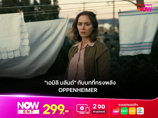 "เอมิลี บลันต์" กับบทภรรยาที่ทรงพลัง ในหนัง Oppenheimer