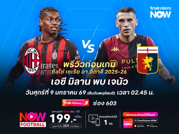 มิลานในลีกยังแข็งแกร่ง จะเปิดบานทุบเจนัวที่ฟอร์มบู่ในช่วงหลัง