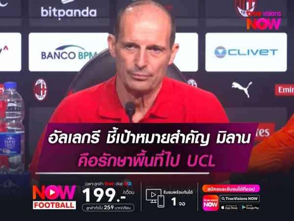 อัลเลกรี ชี้เป้าหมายสำคัญของ มิลาน คือรักษาพื้นที่ไป UCL
