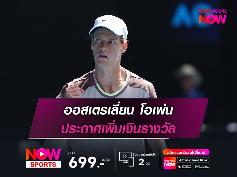 ออสเตรเลี่ยน โอเพ่น ประกาศเพิ่มเงินรางวัล