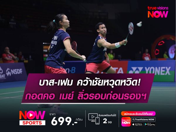 บาส-เฟม คว้าชัยหวุดหวิด!   กอดคอ เมย์ ลิ่วรอบก่อนรองฯ