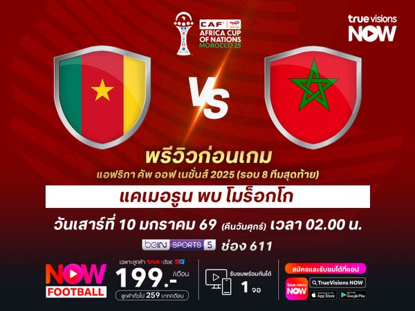 แคเมอรูนปะทะโมร็อกโก อาจมีลุ้นถึงต่อเวลาพิเศษ