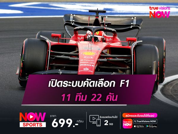 เปิดระบบคัดเลือก F1 11 ทีม 22 คัน